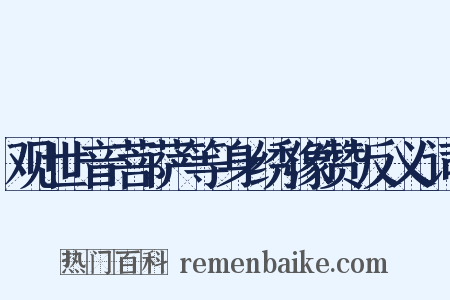 观世音菩萨等身绣像赞反义词是什么意思的图片